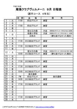 尾張クラブヴェルメーニ 9月 日程表