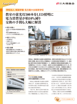 学校法人 尾張学園 名古屋大谷高等学校 導入事例