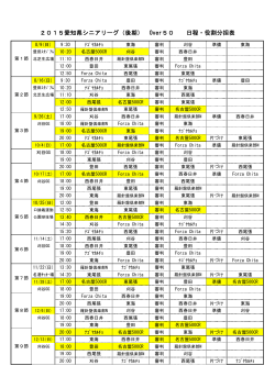 2015愛知県シニアリーグ（後期） Over50 日程・役割分担表