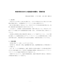 津波対策を含めた水道施設の耐震化・更新計画