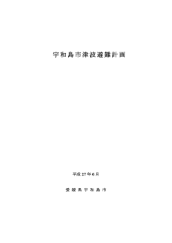 宇和島市津波避難計画 [PDFファイル／170KB]