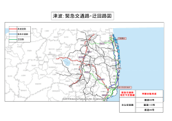 津波：緊急交通路・迂回路図