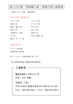 協力会社様・現場職人様・現場代理人様募集