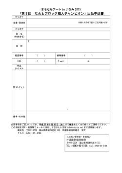 「第 3 回 なんとブロック職人チャンピオン」出品申込書