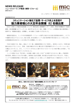 協力業者様との大忘年会開催 82 名様出席