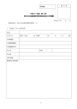 助成金申請書（PDFファイル） - 一般財団法人 新日本先進医療研究財団