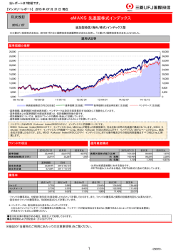 eMAXIS 先進国株式インデックス - 三菱UFJ国際投信のインデックス