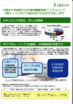 久留米大学病院では先進的健康診断システムとして 人間ドックとPETの
