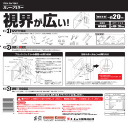 ITEM No.V661 ガレージミラー角(S) 取扱説明書 (pdf 424KB)