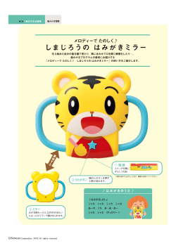 メロディーで たのしく  しまじろううの はみがきミラー