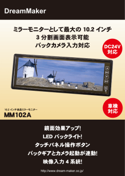 ミラーモニターとして最大の ー0.2 インチ 3分割画面