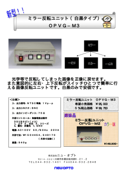 ミラー反転ユニット（白黒タイプ） OPVG&minus;M3