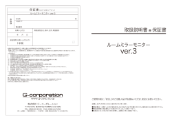 取扱説明書兼 保証書 ルームミラーモニター