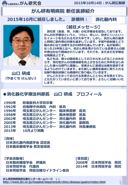 新任医師のご紹介（消化器化学療法科 山口研成）