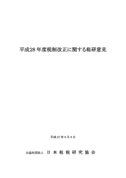 平成28 年度税制改正に関する租研意見