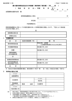 様式研第10号 農の雇用事業助成金交付申請書（兼研修終了報告書