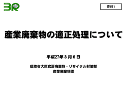 資料1 産業廃棄物の適正処理について