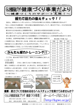 握力で筋力の衰えチェック！！
