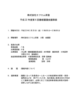 議事録PDFはこちら - FM CHAPPY