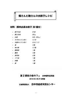 楊さんと鮑さんの水餃子レシピ