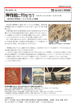 東京国立博物館 博物館に初もうで プレスリリース
