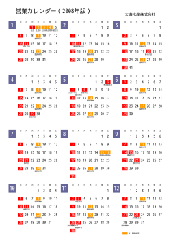 営業カレンダー（2008年版）