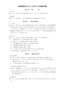 公益財団法人かごしまみどりの基金定款