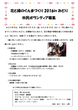 花と緑のぐんまづくり 2016in みどり 市民ボランティア募集