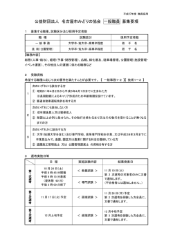 公益財団法人 名古屋市みどりの協会 一般職員 募集要項