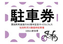 開成町町政施行60周年記念サイクルフェス 松田町河川敷臨時駐車場