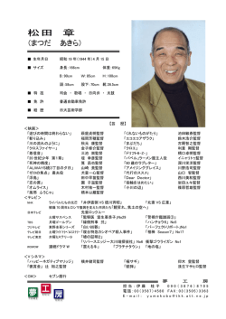 松田 章