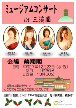 柏崎 朝子 （ソプラノ） 松田 梨沙 （フルート） 松崎 ふみ （フルート） 西 優樹