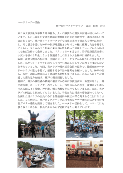 ロータリーデー活動 神戸北ロータリークラブ 会長 松田 洋三 東日本
