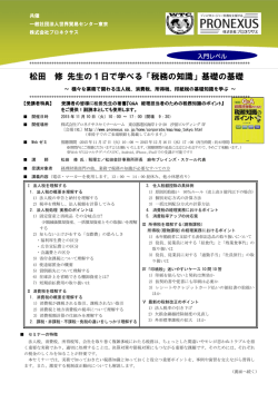 松田 修 先生の1日で学べる「税務の知識」基礎の基礎