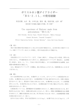 ポリスルホン製ダイアライザー「BS-2.1L」の使用経験 松田 光喜 他 秋田