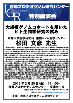 松田 文彦 先生 - 徳島大学疾患プロテオゲノム研究センター