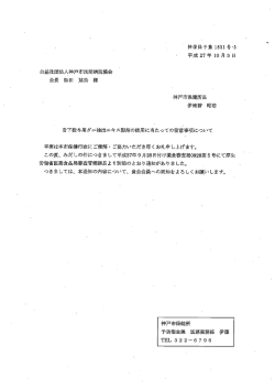 公益社団法人神戸市民間病院協会 会長 松田 修功 様