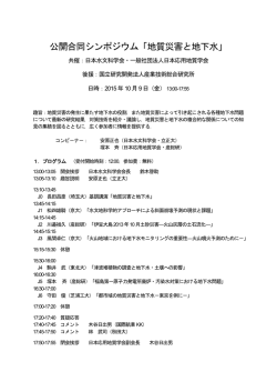 公開合同シンポジウム「地質災害と地下水」