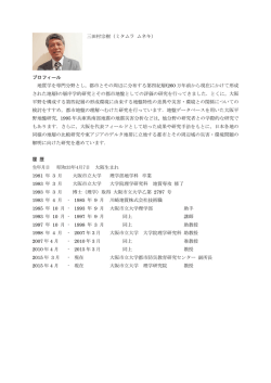 三田村宗樹（ミタムラ ムネキ） プロフィール 地質学を専門分野とし，都市と