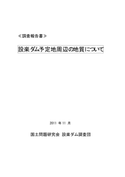 設楽ダム予定地周辺の地質について_本文