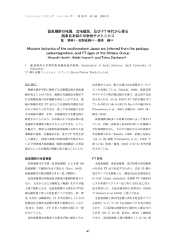 設楽層群の地質，古地磁気，及び FT 年代から探る 西南日本弧の中新世