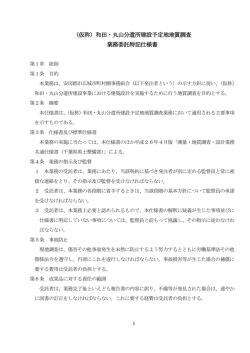 （仮称）和田・丸山分遣所建設予定地地質調査 業務委託特記仕様書