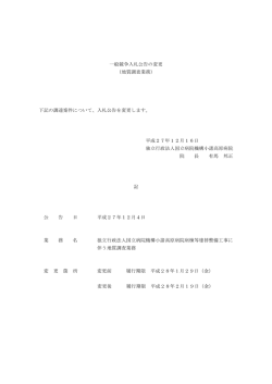 一般競争入札公告の変更 （地質調査業務） 下記の調達