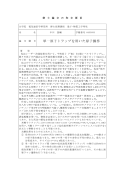 単一原子トラップを用いた原子操作