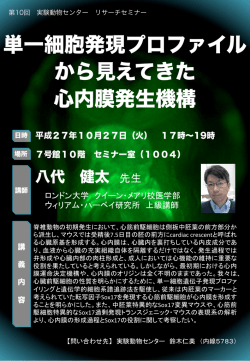 単一細胞発現プロファイル から見えてきた 心内膜発生機構