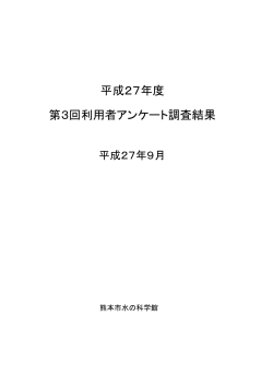 平成27年度 第3回利用者アンケート調査結果