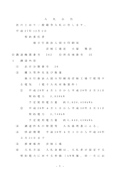 - 1 - 入 札 公 告 次 の と お り 一 般 競 争 入 札 に 付 し ま す 。 平