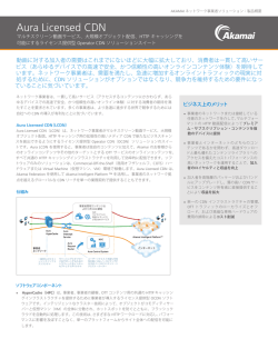 Aura Licensed CDN 製品概要