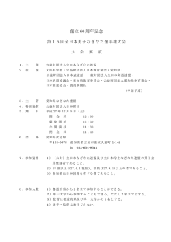 創立 60 周年記念 第15回全日本男子なぎなた選手権大会 大 会 要 項