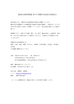 【演武出場者募集】第 17 回横浜市武道合同演武会